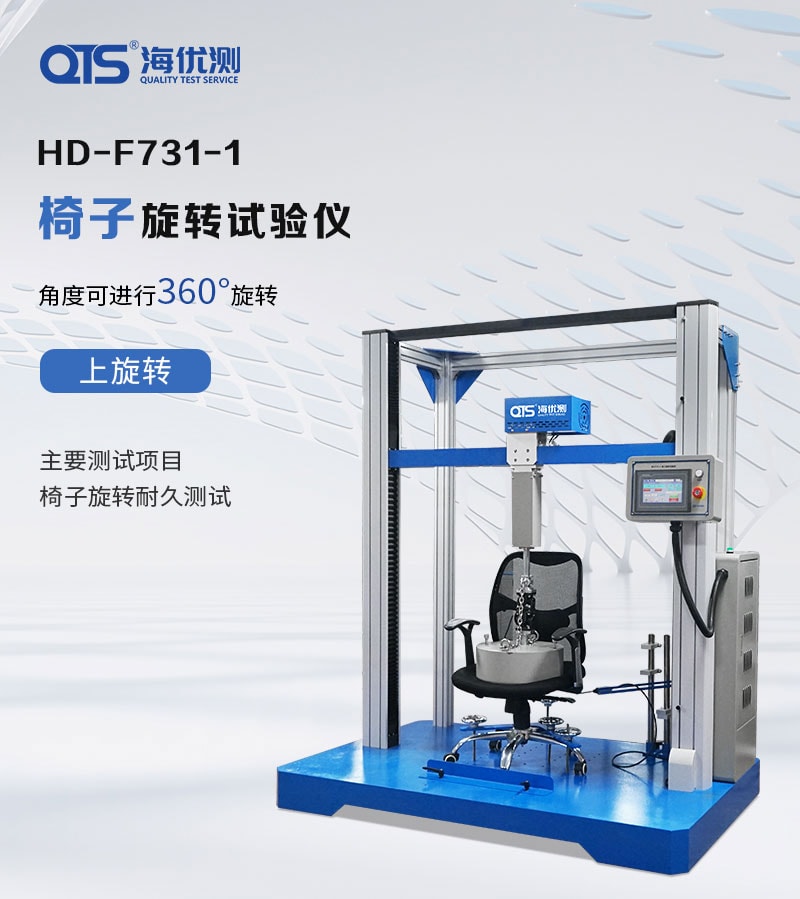 HD-F731-1-椅子旋轉(zhuǎn)試驗儀_01